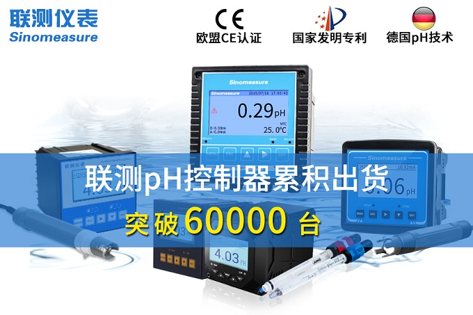 新征程！聯(lián)測pH控制器突破6萬臺