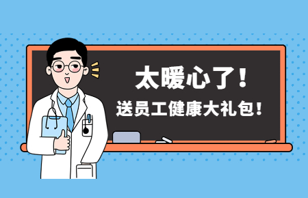 為員工辦實(shí)事丨聯(lián)測(cè)送員工健康大禮包！太暖心了！