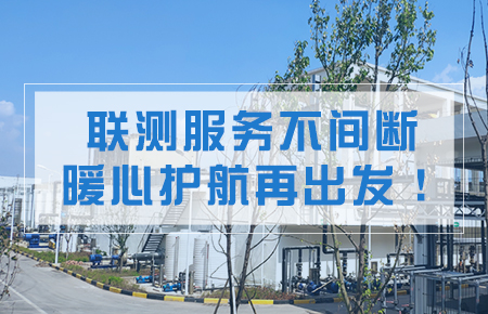聯(lián)測服務(wù)不間斷，暖心護(hù)航再出發(fā)！