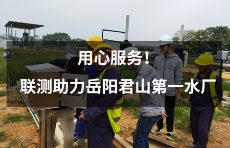 用心服務(wù)！聯(lián)測儀表助力岳陽君山第一水廠