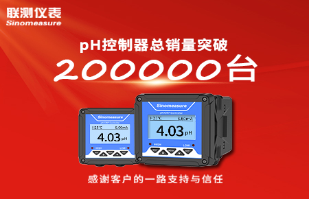 喜報！pH控制器產(chǎn)銷破20萬臺，聯(lián)測迎來“技術(shù)與銷量”雙突破！