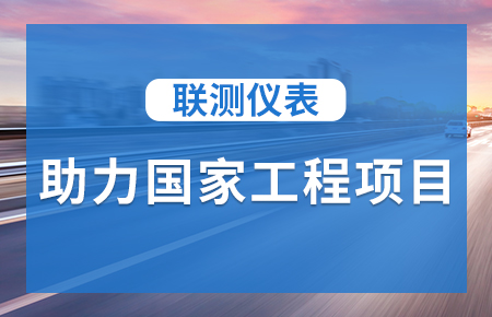 聯(lián)測儀表助力國家工程項目，為智慧高速“保駕護(hù)航”