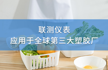 聯(lián)測電磁流量計成功應(yīng)用于全球第三大塑料家居生產(chǎn)廠！