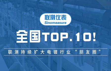 全國TOP10！聯(lián)測持續(xù)擴大電鍍行業(yè)“朋友圈”