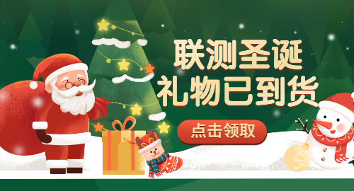 【限量500份】準(zhǔn)備好你的圣誕襪，聯(lián)測開始送禮物啦！