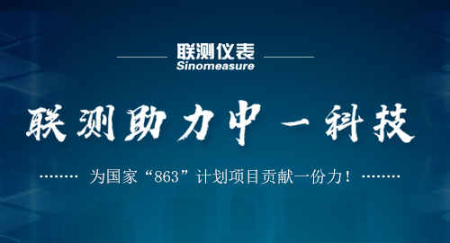 聯(lián)測助力中一科技，為國家“863”計劃項目貢獻(xiàn)一份力！