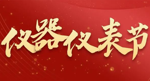 亮點搶先看！儀器儀表節(jié)即將啟幕，元宇宙VR逛展，驚喜滿滿~