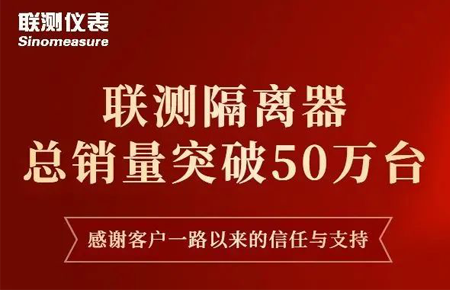【送冰墩墩啦】聯(lián)測隔離器產(chǎn)銷破50萬臺！