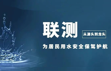 從源頭到龍頭，聯(lián)測儀表為居民用水安全保駕護航