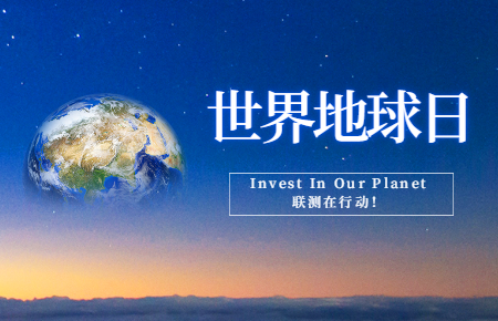 世界地球日 | Invest In Our Planet，聯(lián)測在行動！